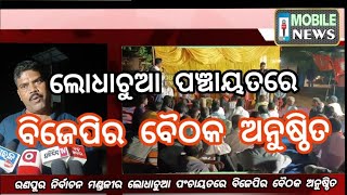 ରଣପୁର ନିର୍ବାଚନ ମଣ୍ଡଳୀ ଅନ୍ତର୍ଗତ ଲୋଧାଛୁଆ ପଂଚାୟତ ରେ ବିଜେପି ର ସଂଘାଠନିକ ବୈଠକ ଅନୁଷ୍ଠିତ  l