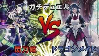 【遊戯王】閃刀姫VSドラゴンメイド【ガチデュエル】