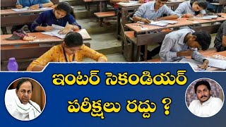 TS Intermediate Exams Cancelled 2021 || Inter Students All Promote || Inter Exams Latest News