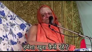 How to live happy life always (in hindi) by puri shankaracharya nischalananda saraswati ji