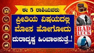 People Of These 5 Zodiac Sign Are Unlucky In Love | ಈ 5 ರಾಶಿಯವರು ಪ್ರೀತಿಯಲ್ಲಿ ಮೋಸ ಹೋಗೋದು ಜಾಸ್ತಿ..