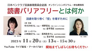 読書バリアフリーとは何か――読書を取り巻く「壁」を壊すために【字幕有】