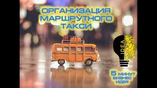 Организация маршрутного такси / Инфографика / 5 Минут Бизнес Идея / Обзор / Расчет /