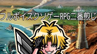 フルボイスクソゲーRPG二番煎じやってみた