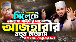 সিলেটে আল্লামা সাঈদীর মাঠ আজহারী নতুন ইতিহাস | আজহারী নতুন ওয়াজ | mizanur rahman azhari waz 2025