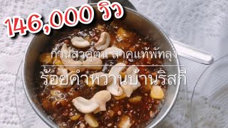 สอนวิธีกวนสาคูต้นพัทลุง สาคูแท้ ยอดดู 146,000 วิว/how to stir sago, real Phatthalung   146,000 views