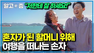 “할머니, 저랑 유럽 여행 가실래요?” 할아버지의 빈 자리를 채워드리려고 할머니의 단짝이 된 손자│한국기행│알고e즘