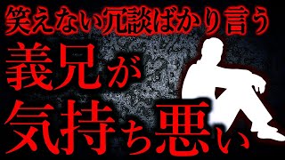 【人間の怖い話まとめ387】自分の子供にそんな冗談言うなんて気色悪い...他【短編4話】