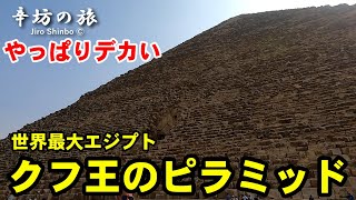 やっぱりデカい！世界最大エジプト三大ピラミッド「クフ王のピラミッド」～辛坊の旅～