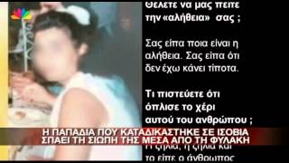 3.7.13-Η παπαδιά που καταδικάστηκε σε ισόβια σπάει τη σιωπή της μέσα από τη φυλακή.