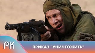 ПРОНИКНУТЬ В СТАН ВРАГА И УНИЧТОЖИТЬ СЕКРЕТНОЕ ОРУЖИЕ! Приказ Уничтожить (Секретное оружие). Фильм