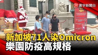 新加坡71人染Omicron  樂園防疫高規格@globalnewstw #新冠病毒