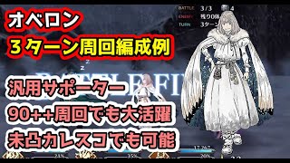 【FGO】無限の可能性！！ Wオベロン \u0026 オベロン+α ３ターン周回 編成例【第二部第６章完結記念】