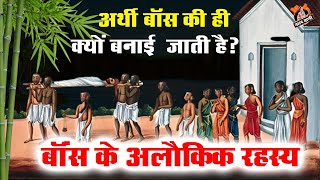 बांस के अलौकिक रहस्य_Secrets Of Bamboo_अर्थी बांस की ही क्यों बनाई जाती है? अगरबत्ती जलाने का नुकसान