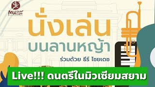 Live!!! งานดนตรีในมิวเซียมสยาม 11 มิ.ย. 65