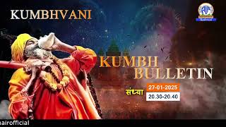 कुंभवाणी | कुंभ बुलेटिन |#KumbhBulletin | 27 जनवरी/संध्या:- 20.30-20.40