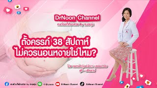 ตั้งครรภ์ 38 สัปดาห์ ไม่ควรนอนหงายใช่ไหม [DrNoon Channel]