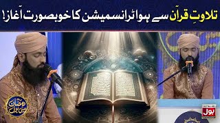 Tilawat e Quran Pak | Tilawat |Sahir Lodhi | Ramazan Mein BOL |Sehr Transmission | 24thRamzan