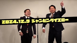 爆弾世紀末『2024年ぶったぎり漫才』