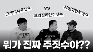 뭐가 진짜 주짓수야? Feat.대한주짓수회 현떼로