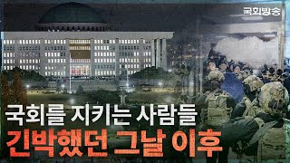 2024년 12월 3일 비상계엄 선포! 긴박했던 그날 이후 국회는... (24.12.11.) | 국회방송 #국회의장 #우원식 #국회사무총장