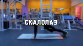 #наПРОкачке - Скалолаз