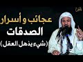 عجائب وأسرار الصدقات شيء يذهل العقل للشيخ محمد بن علي الشنقيطي