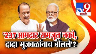 tv9 Marathi Special Report | Ajit Pawar Chhagan Bhujbal यांनाच उद्देशून बोललेत?