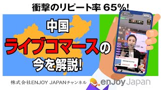 【トレンド】衝撃のリピート率65％！中国ライブコマースの今を解説！