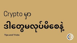 Crypto မှာ ဒါတွေမလုပ်မိစေနဲ့ 