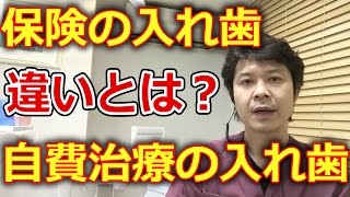 保険の入れ歯と自費治療の入れ歯の違いとは？【千葉市中央区千葉駅から徒歩11分の歯医者】