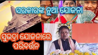 today breaking news /ସରକାର ଆଣିଲେ ନୁଆ ଯୋଜନା