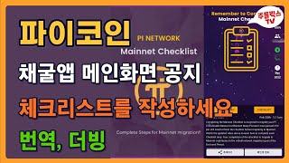 파이코인 / 채굴앱 메인화면 공지 / 체크리스트를 작성하세요 / 번역, 더빙 / PI NETWORK