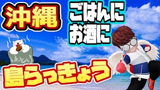 【島らっきょう】ごはんに、お酒に島らっきょう3品⭐⭐家族料理　簡単料理レシピ⭐【ほっとけ料理チャレンジ】