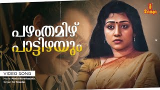 Pazhamthamizh Video Song | Mohanlal , Suresh Gopi , Shobana - Manichithrathazhu