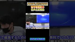 【紹介】【インフラエンジニア】【録音装置】タカコムAT 1000の紹介③ #short