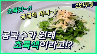 여름철 특집 1탄) 여름철 별미 대박집 콩국수비법 전수!! [신신쿠킹]