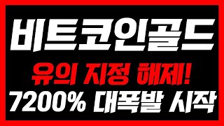 [비트코인골드]🚨초긴급속보🚨유의 종목 지정 해제!! 7200% 대폭발 시작한다 필수시청 #비트코인골드 #비트코인골드분석 #비트코인골드코인전망 #비트코인골드코인 #비트코인골드대응