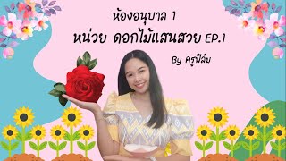 หน่วย ดอกไม้แสนสวย EP.1🌹🌻🌺 : ห้องอนุบาล by ครูฟิล์ม