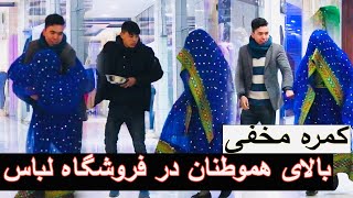 جالبترین کمره مخفی بالای هموطنان ما در فروشگاه لباس زنانه