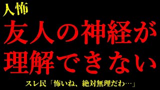 【2chヒトコワ】友人の神経が理解できない…短編3話まとめ【怖いスレ】