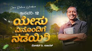 ಯೇಸು ವಿನೊಂದಿಗೆ ನಡೆಯಿರಿ || ಸಹೋ. ಮೋಹನ್ ಸಿ. ಲಾಜರಸ್ || ಜನವರಿ 12 || Kannada