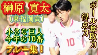 1年から東福岡の心臓。高校屈指のボランチ【榊原寛太】背番号10。プレー集！Kanta Sakakibara。高校サッカー