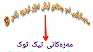 مەزەکانی تیک توک 😂