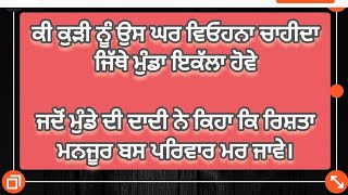 ਪੰਜਾਬੀ ਕਹਾਣੀ ਕੁੜੀਆ ਦੀ ਮਰਜੀ,punjabi motivation stories