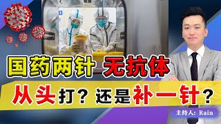 国药两针 美国测 无抗体！从头打？还是补一针?《洛城情报站》第504期Oct 26, 2021#新冠疫苗 #国药 #无抗体