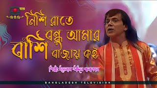 নিশি রাতে বন্ধু আমার বাঁশি বাজায় কই - শিল্পী ইসলাম উদ্দিন পালাকার