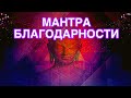 МАНТРА БЛАГОДАРНОСТИ БОГУ И ВСЕЛЕННОЙ. Очень красивая