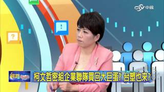 重點搶先看 停工八個月 柯P私下找財團接手大巨蛋?搞黑箱?│2016201網路酸辣湯│中視新聞