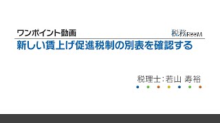 0012【ワンポイント動画】新しい賃上げ促進税制の別表を確認する